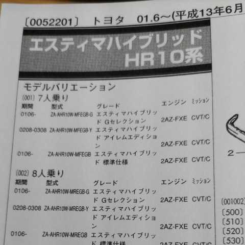 ◇【パーツガイド】 トヨタ エスティマハイブリッド (HR10系) H13.6~ 2004年版 【絶版・希少】