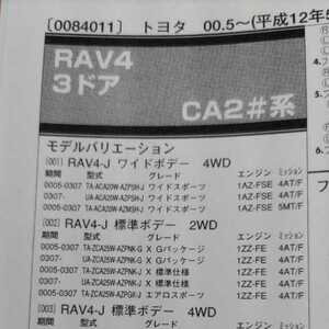 *[ parts guide ] Toyota RAV4 (CA2# series ) H12.5~ 2004 year version [ out of print * rare ]