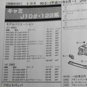 ◇【パーツガイド】　トヨタ　キャミ　(Ｊ１０＃・Ｊ１２２系)　H11.5～　２００４年版 【絶版・希少】