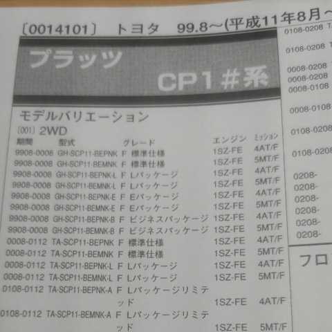 ◇【パーツガイド】 トヨタ プラッツ (CP1#系) H11.8~ 2004年版 【絶版・希少】