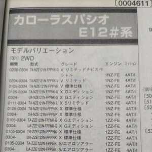 *[ parts guide ] Toyota Corolla Spacio (E12# series ) H13.5~ 2004 year version [ out of print * rare ]