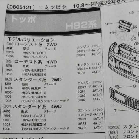 〇【パーツガイド】 三菱(ミツビシ) トッポ (H82系) H22.8~ 2013年版 【絶版・希少】