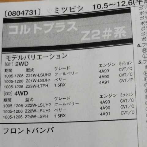 〇【パーツガイド】 三菱(ミツビシ) コルトプラス (Z2#系) H22.5~ 2013年版 【絶版・希少】