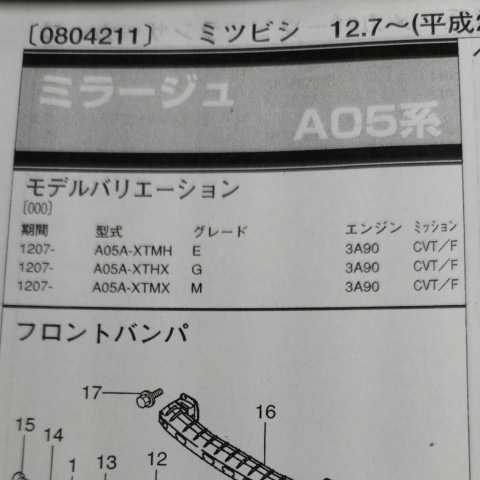 〇【パーツガイド】　三菱(ミツビシ)　ミラージュ　(Ａ０５系)　H24.7～　２０１３年版 【絶版・希少】