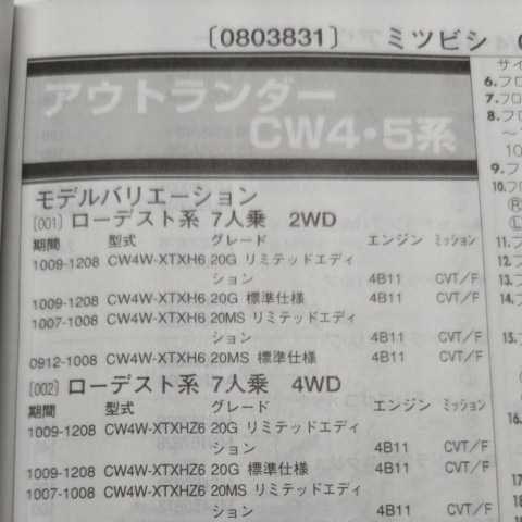 〇【パーツガイド】 三菱(ミツビシ) アウトランダー (CW4・5系) H21.12~ 2013年版 【絶版・希少】