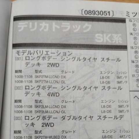 〇【パーツガイド】 三菱(ミツビシ) デリカトラック (SK系) H22.8~ 2013年版 【絶版・希少】