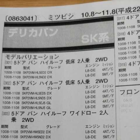 〇【パーツガイド】 三菱(ミツビシ) デリカバン (SK系) H22.8~ 2013年版 【絶版・希少】