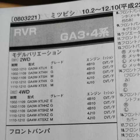 〇【パーツガイド】 三菱(ミツビシ) RVR (GA3・4系) H22.2~ 2013年版 【絶版・希少】