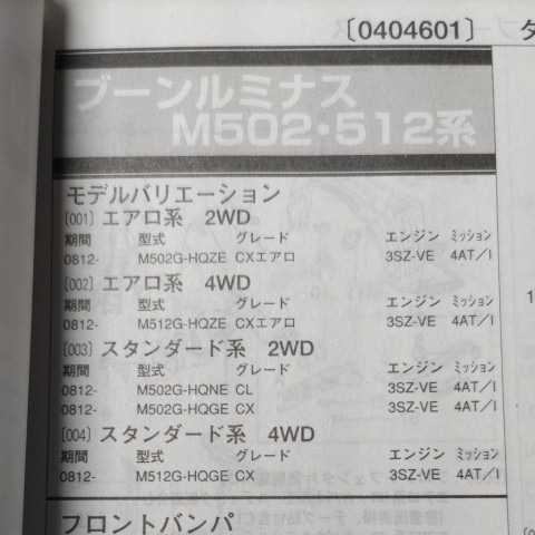 〇【パーツガイド】 ダイハツ ブーンルミナス (M502・512系) H20.12~ 2013年版 【絶版・希少】
