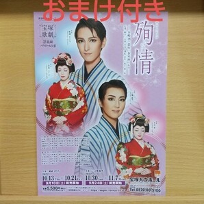 宝塚歌劇団 殉情 フライヤー 春琴抄 谷崎潤一郎 バウホール 一之瀬航季 帆純まひろ 朝葉ことの 美羽愛 花組