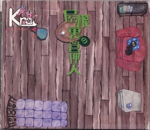 KRA / 屋根裏の管理人 /中古CD!!57186