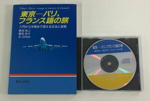 【まとめ/CD】東京ーパリ,フランス語の旅　入門から中級まで使える文法と表現　著：藤田裕二/他　書籍＋別売りCD付き【ta05j】