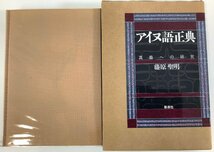 アイヌ語正典 真義への研究　著:藤原聖明　発行:北方文化科学研究所【ta05g】_画像1