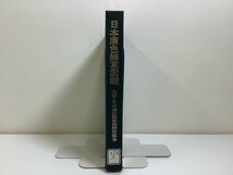 【除籍本】日本原色雑草図鑑　企画・日本植物調節剤研究協会　昭和43年発行 / 植物学 / 外箱欠品【ta01c】_画像1