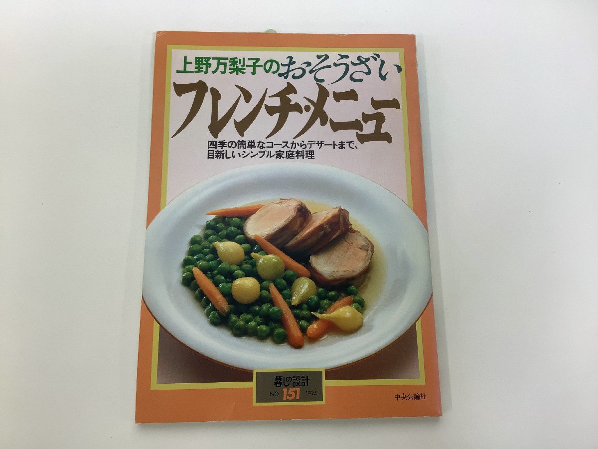 【絶版】上野万梨子のおそうざい フレンチ・メニュー 中央公論社 絶版】上野万梨子のおそうざい フレンチ・メニュー 中央公論社