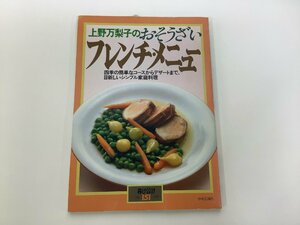 【希少】上野万梨子のおそうざいフレンチ・メニュー 目新しいシンプルな家庭料理　中央公論社 / 料理 / レシピ【ta04i】