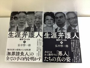 【まとめ】生涯弁護人 事件ファイル1・2　弘中惇一郎 著　講談社　2冊セット【ta05a】