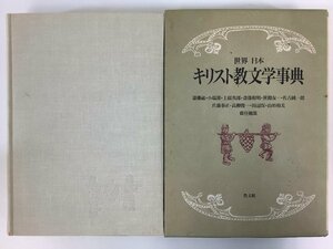 世界 日本 キリスト教文学事典　責任編集:遠藤祐/高柳俊一/山形和美/他　発行:教文館【ta01i】