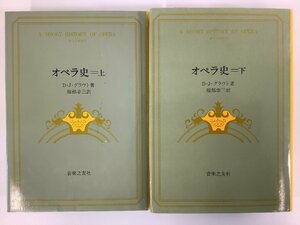 【まとめ】オペラ史　2冊セット　著:D.J.グラウト　訳:服部幸三　発行:音楽之友社　歌劇/歴史【ta01k】