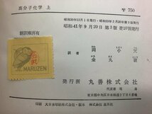 【まとめ】フローリ 高分子化学　上下セット　著:ポール・ジョン・フローリー　訳:岡小天/金丸競　発行:丸善　カバー欠品【ta05g】_画像5