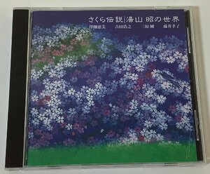 【CD】さくら伝説　湯山昭の世界【ta04c】