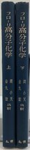【まとめ】フローリ 高分子化学　上下セット　著:ポール・ジョン・フローリー　訳:岡小天/金丸競　発行:丸善　カバー欠品【ta05g】_画像1