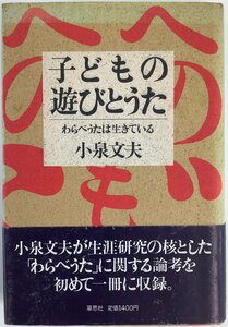 【希少】子どもの遊びとうた わらべうたは生きている　著:小泉文夫　発行:草思社【ta05j】