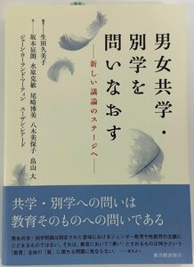 男女共学・別学を問いなおす -新しい議論のステージへ-　編著：生田久美子　東洋館出版社/教育/ジェンダー/学校/歴史【ta05b】