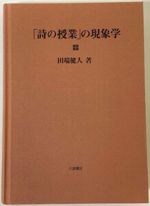 【希少】「詩の授業」の現象学　田端健人 著　川島書店　国語/文学/ハイデッガー/詩作的思索/東京大学/カバーなし【ta05b】