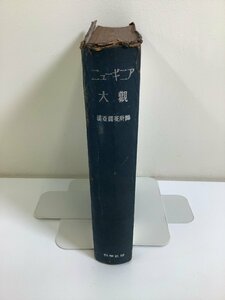 【希少】ニューギニア大観　豪亞調査所訳　科学社　昭和19年　南方戦線/太平洋戦争/ドイツ/原住民/マラリア/ラバウル【ta04i】