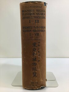 【希少】マキシモヴィッチ 東亜新植物総覧　ラテン語書籍/植物学/東アジア/日本/植物/希少資料/昭和18年発行【ta01e】