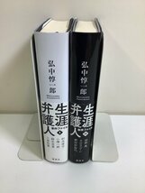 【まとめ】生涯弁護人 事件ファイル1・2　弘中惇一郎 著　講談社　2冊セット【ta05a】_画像3