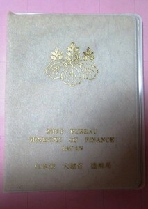 [最終出品]貨幣セット 1975年(昭和50年)/貨幣セット 1989年(平成元年)/内閣制度創始100周年記念貨幣入り貨幣セット 1985年(昭和60年)