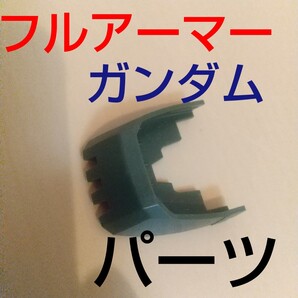 mg FA 1/100 フルアーマー ガンダム パーツ ガンプラ プラモデル