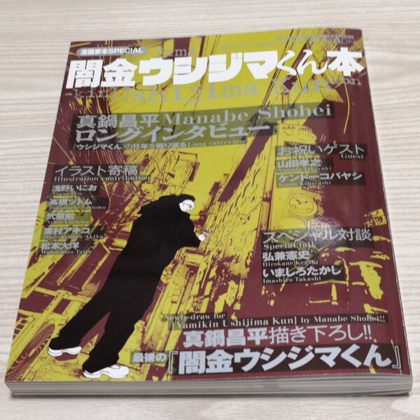 闇金ウシジマくん本 （ＳＨＯＮＥＮ　ＳＵＮＤＡＹ　ＣＯＭＩＣＳ　ＳＰＥＣＩＡＬ　漫画家本ＳＰＥＣＩＡＬ） 真鍋昌平／著