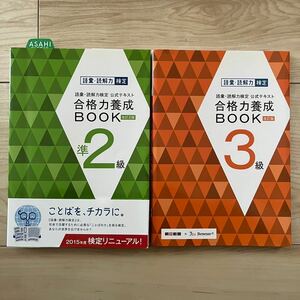 語彙・読解力検定公式テキスト合格力養成BOOK 2冊セット