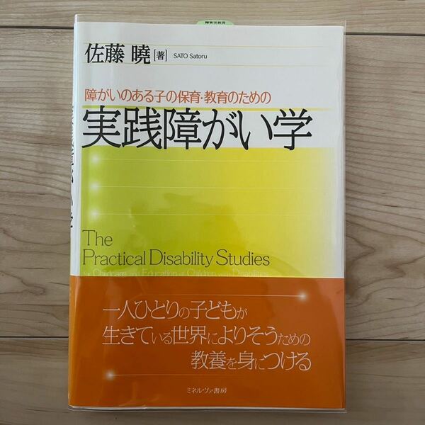 障がいのある子の保育・教育のための実践障がい学 （障がいのある子の保育・教育のための） 佐藤曉／著