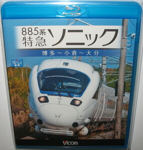 【Blu-ray】 ビコム ブルーレイ展望 ★ 885系 特急ソニック　博多 ～ 小倉 ～ 大分 （VB-6543）★新品同様の美品