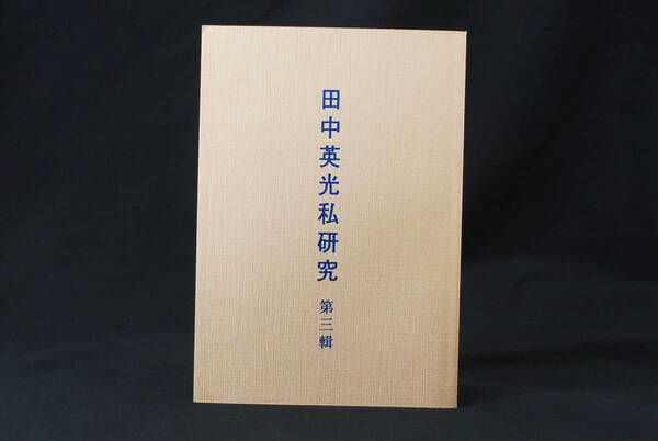 即決★西村賢太 私家版 田中英光私研究 第三輯 平成6年 (管理106284921)
