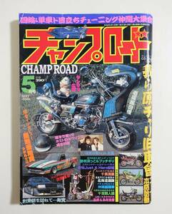 『チャンプロード 2006年5 月223号』静岡浜っこ＆プッチギリ Just A Hero安城 千葉流星/類人猿 北海道選抜 沖縄麗羅華 島根鳥取走音