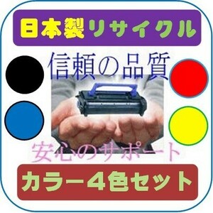 トナーカートリッジ055/CRG-055 カラー4色セット リサイクル即納品 Canon カラープリンター LBP664C/LBP662C/LBP661C用インク