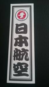 【送料無料】JAL 日本航空 都道府県 ご当地シール ステッカー 福岡　ふくおか