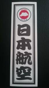 【送料無料】JAL 日本航空 都道府県 ご当地シール ステッカー 埼玉　さいたま