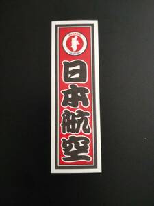 【送料無料】JAL 日本航空 都道府県 ご当地シール ステッカー 長野　ながの