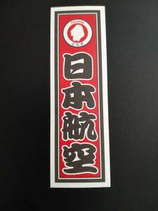 【送料無料】JAL 日本航空 都道府県 ご当地シール ステッカー 栃木　とちぎ