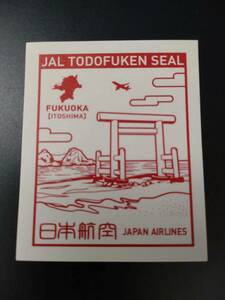 【送料無料】JAL 日本航空 都道府県 ご当地シール ステッカー 福岡　ふくおか