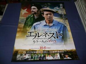 ◆ B２映画ポスター「エルネスト　もう一人のゲバラ」オダギリジョー、永山絢斗/阪本順治　２０１７年