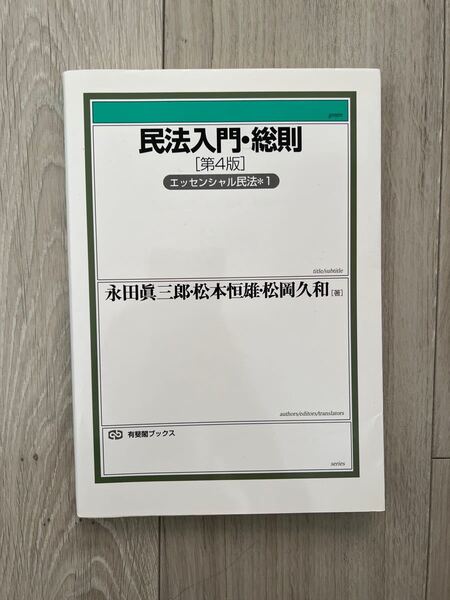 民法入門・総則 (有斐閣ブックス 82 エッセンシャル民法 1) (第4版) 永田真三郎/著 松本恒雄/著 松岡久和/著