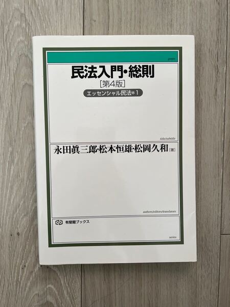 民法入門・総則 （有斐閣ブックス　８２　エッセンシャル民法　１） （第４版） 永田真三郎／著　松本恒雄／著　松岡久和／著