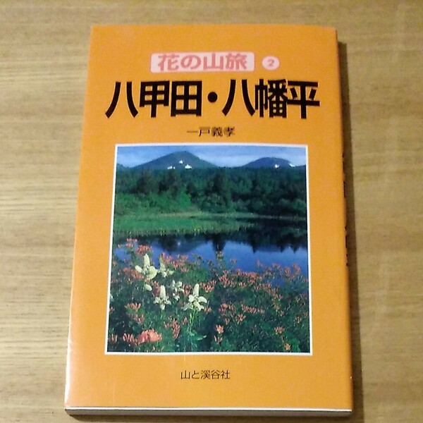 花の山旅　八甲田・八幡平　山と渓谷社